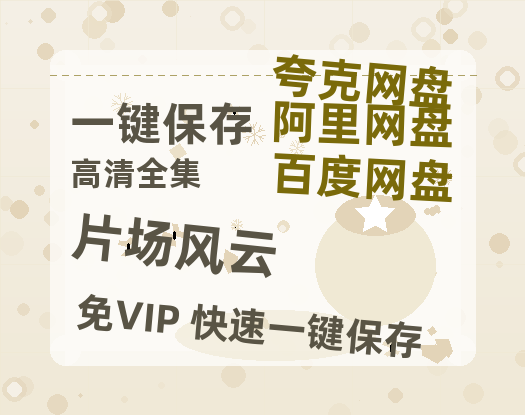 夸克网盘《片场风云》百度云高清夸克网盘无水印资源免费-热文榜资源