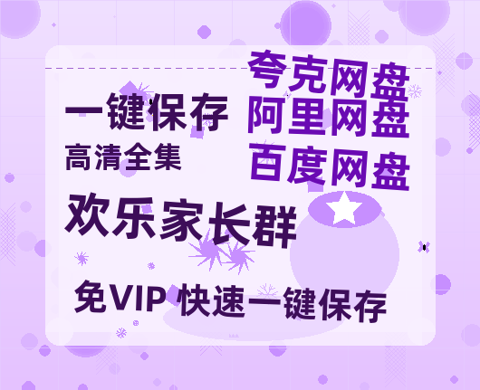 夸克网盘《欢乐家长群》百度网盘高清无水印阿里云盘【HD1080P-MP4】在线分享-热文榜资源