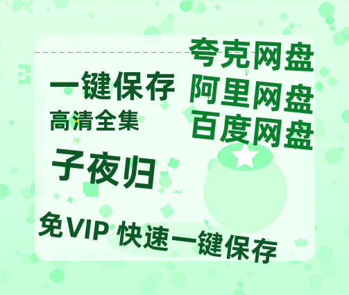 夸克网盘《子夜归 》百度云网盘 阿里云网盘 夸克网盘 【HD1080P资源】完整-热文榜资源