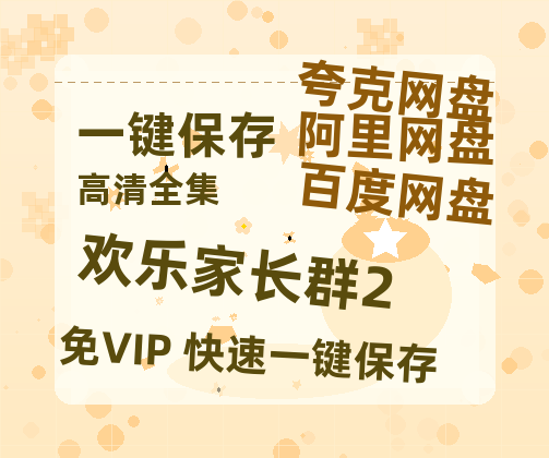 夸克网盘《欢乐家长群2》百度云网盘 阿里云网盘 夸克网盘 资源【BD-720p1080p蓝光4K高清】迅雷-热文榜资源