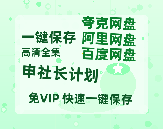 夸克网盘《申社长计划》百度云迅雷网盘资源「HD1080P/泄露-MP4」高清版本原声版-热文榜资源