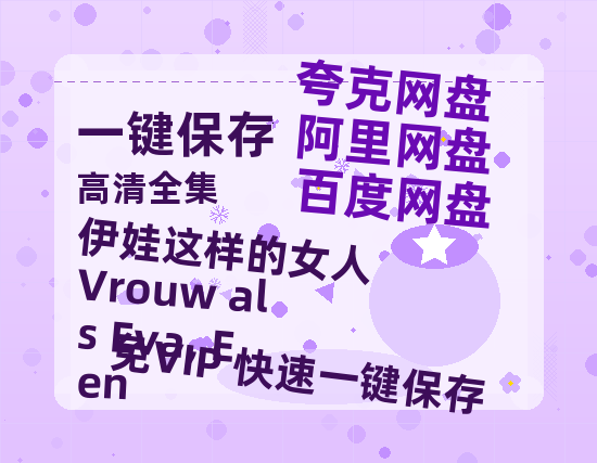 夸克网盘《伊娃这样的女人 Vrouw als Eva, Een》百度网盘迅雷BT资源[HD-1280PMP4]4k高清-热文榜资源