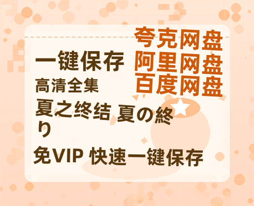 夸克网盘《夏之终结 夏の終り 》百度云[1080p高清电影中字]百度网盘资源-热文榜资源