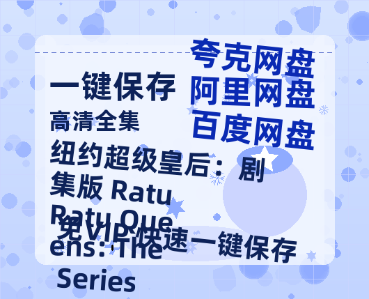 夸克网盘《纽约超级皇后：剧集版 Ratu Ratu Queens: The Series》百度云免费观看高清国语中字阿里云盘在线播放-热文榜资源
