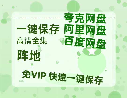 夸克网盘《阵地》百度网盘资源[BDHD-MP4MKV]阿里云盘-热文榜资源