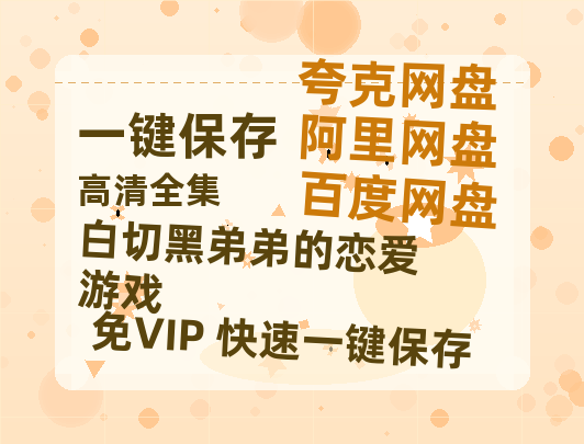 夸克网盘《白切黑弟弟的恋爱游戏》百度云资源【1080P高清粤语中字】夸克网盘-热文榜资源