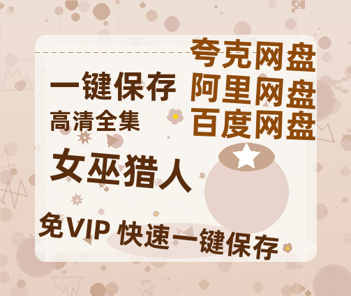 夸克网盘《女巫猎人》百度云资源「1080p/高清」云网盘-热文榜资源