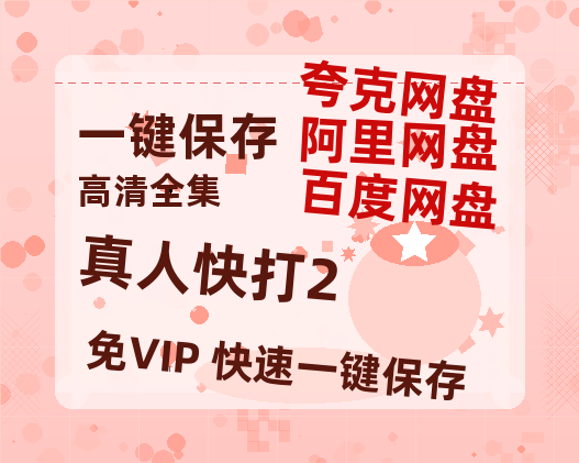 夸克网盘《真人快打2》百度网盘资源在线观看免费BD1280高清完整-热文榜资源