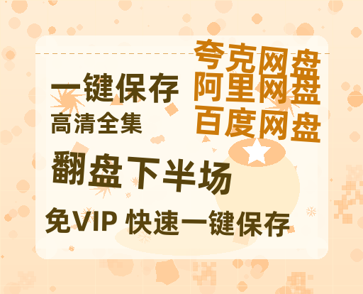 夸克网盘《翻盘下半场》百度云【1080p网盘免费资源分享】-热文榜资源