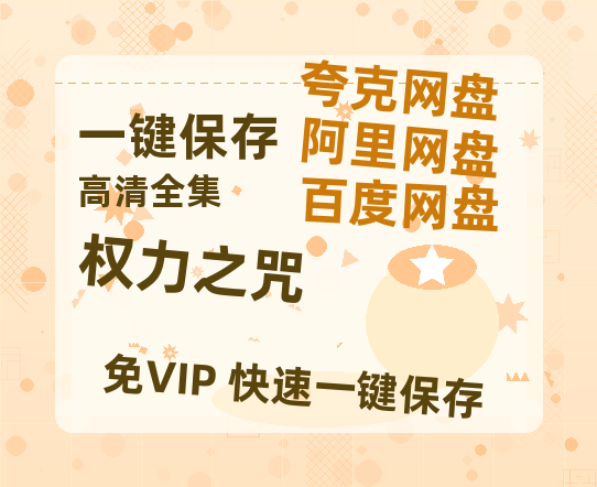夸克网盘《权力之咒》百度云【720高清免费】磁力链接-热文榜资源
