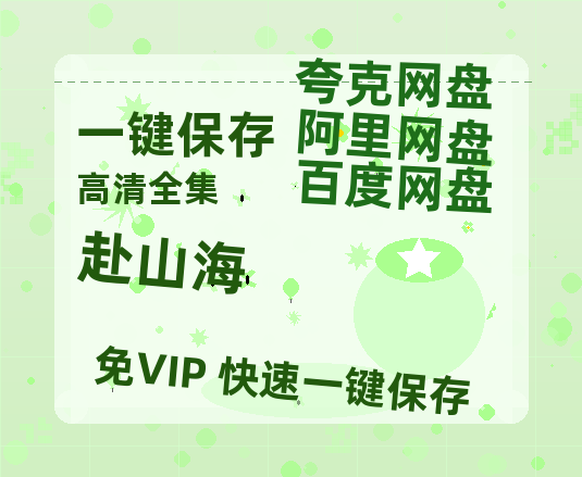 夸克网盘《赴山海》百度网盘在线免费观看〔蓝光1080P泄露版〕-热文榜资源