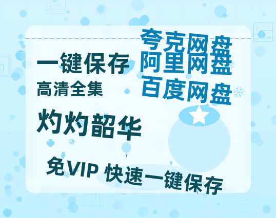 夸克网盘《灼灼韶华》百度云网盘 阿里云网盘 夸克网盘 资源免费分享【HD1080p-MP4-泄露】高清资源-热文榜资源