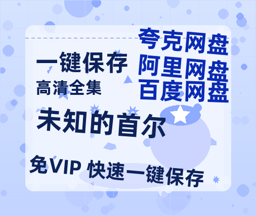 夸克网盘《未知的首尔》百度云网盘 阿里云网盘 夸克网盘 [BD720HD1280超高清]蓝光资源-热文榜资源