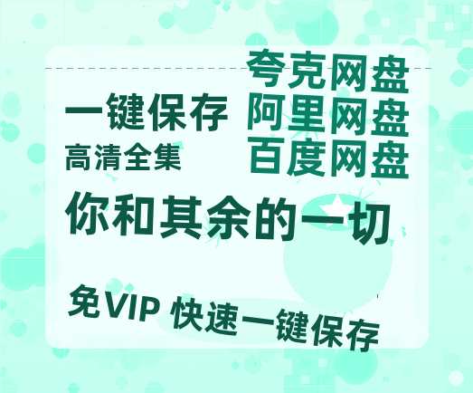 夸克网盘《你和其余的一切》百度云资源【1080P高清粤语中字】夸克网盘-热文榜资源
