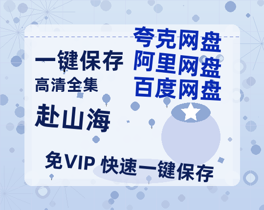 夸克网盘《赴山海》百度云网盘 阿里云网盘 夸克网盘 DVD版免费(免费观看)【1280p高清】-热文榜资源