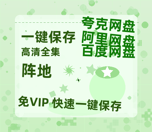 夸克网盘《阵地》百度云在线免费观看【1280P高清阿里云盘】资源-热文榜资源