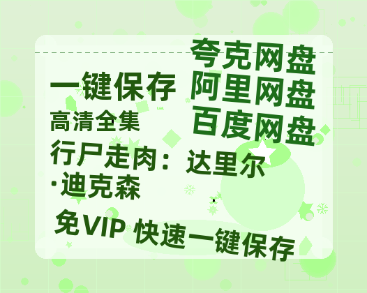 夸克网盘《行尸走肉：达里尔·迪克森》百度云〖720P1024pMp4资源〗网盘-热文榜资源