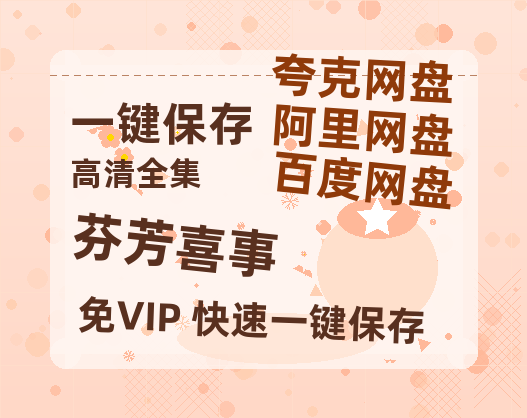 夸克网盘《芬芳喜事》百度网盘资源在线观看英语中字「BD720P/夸克网盘-MP4」未删减阿里云盘-热文榜资源