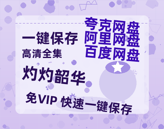 夸克网盘《灼灼韶华》百度云网盘 阿里云网盘 夸克网盘 【1080P高清免费】泄露资源-热文榜资源