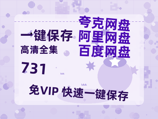 夸克网盘《731》百度云网盘 阿里云网盘 夸克网盘 【1080P高清】迅雷云盘-热文榜资源