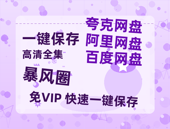 夸克网盘《暴风圈》百度网盘高清无水印阿里云盘【HD1080P-MP4】在线分享-热文榜资源