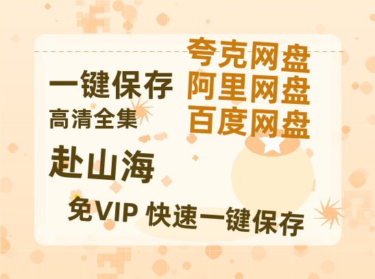 夸克网盘《赴山海》百度云夸克网盘资源在线观看免费BD1280高清-热文榜资源