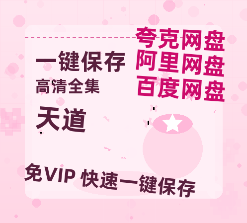 夸克网盘《天道》在线免费观看（高清资源）【1280P清晰】资源-热文榜资源
