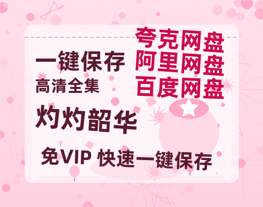 夸克网盘《灼灼韶华》百度云网盘 阿里云网盘 夸克网盘 （泄露1080pHD）高清资源迅雷-热文榜资源