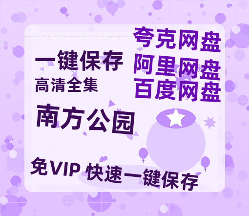 夸克网盘《南方公园》百度云BD1024p/1080p/Mp4」免费资源分享-热文榜资源