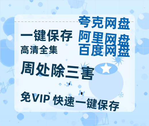 夸克网盘《周处除三害》百度云网盘 阿里云网盘 夸克网盘 在线免费观看[1080p-MP4高清]资源-热文榜资源