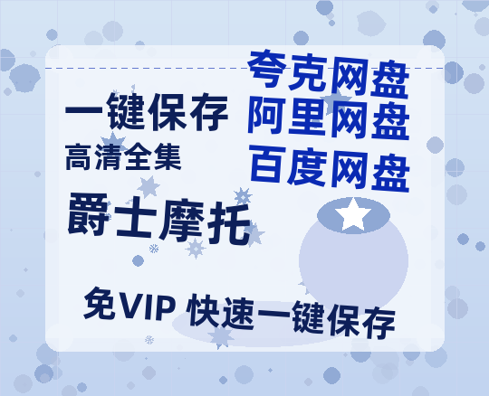夸克网盘《爵士摩托》百度云网盘 阿里云网盘 夸克网盘 【1280P高清免费】阿里云盘资源-热文榜资源