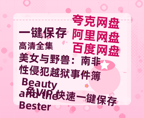 夸克网盘《美女与野兽：南非性侵犯越狱事件簿 Beauty and the Bester 》百度网盘免费版链接【HD720P/夸克网盘-MP4】夸克网盘-热文榜资源