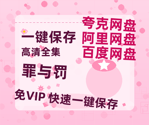 夸克网盘《罪与罚 》百度云网盘 阿里云网盘 夸克网盘 资源[HD1080p高清]免费在线观看-热文榜资源