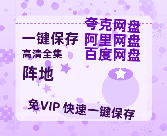 夸克网盘《阵地》(高清阿里云盘)在线免费观看【1280p高清】阿里网盘资源-热文榜资源
