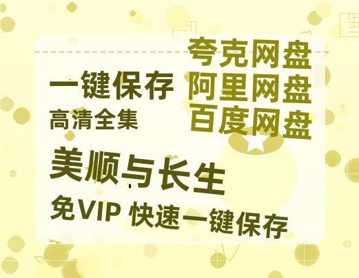 夸克网盘《美顺与长生》在线免费观看【1080p高清】夸克网盘资源-热文榜资源