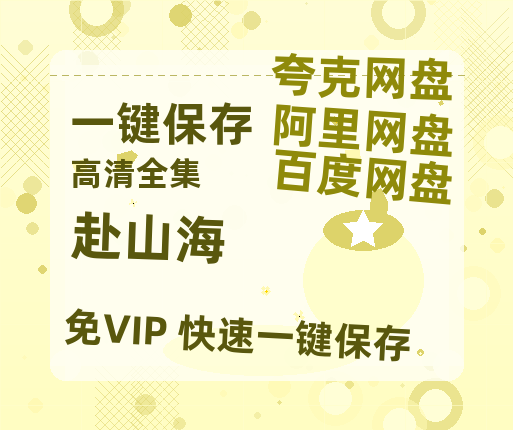 夸克网盘《赴山海》百度云网盘 阿里云网盘 夸克网盘 【HD1080粤语中字】高清资源-热文榜资源