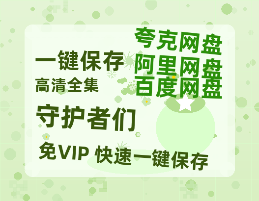 夸克网盘《守护者们》在线免费观看【1280P超高清】资源-热文榜资源