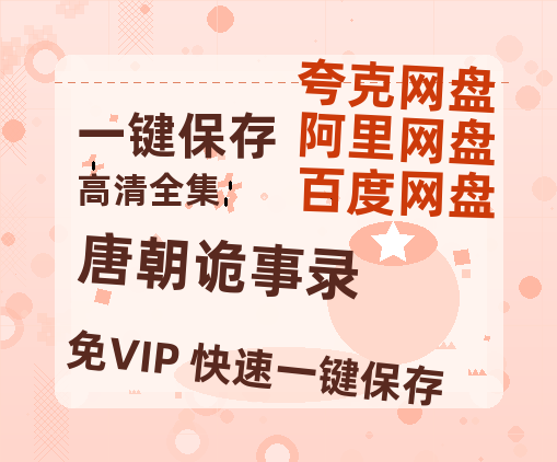 夸克网盘《唐朝诡事录 》百度云BD1024p/1080p/Mp4」免费资源分享-热文榜资源