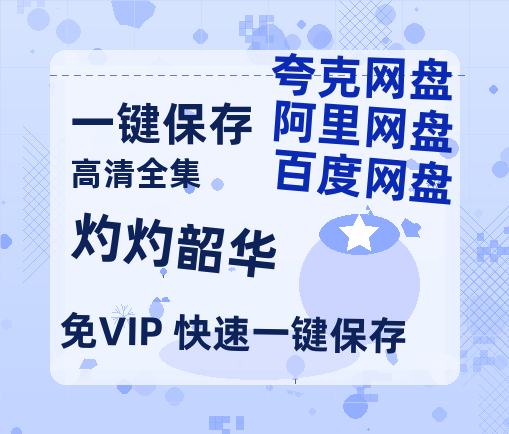 夸克网盘《灼灼韶华》迅雷BT资源[Mp4]4K高清[1080P]百度网盘-热文榜资源