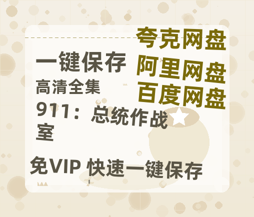 夸克网盘《911：总统作战室》高清版已更新百度网盘「HD720P/泄露-MP4」英文版-热文榜资源