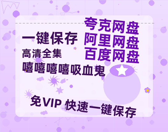 夸克网盘《嘻嘻嘻嘻吸血鬼 》百度云网盘 阿里云网盘 夸克网盘 资源高清版本（HD1080P/泄露-MKV独家上线）-热文榜资源