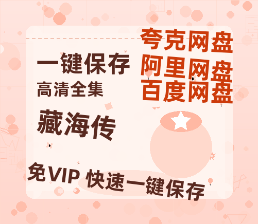 夸克网盘《藏海传》百度云网盘 阿里云网盘 夸克网盘 完整阿里云盘资源-热文榜资源