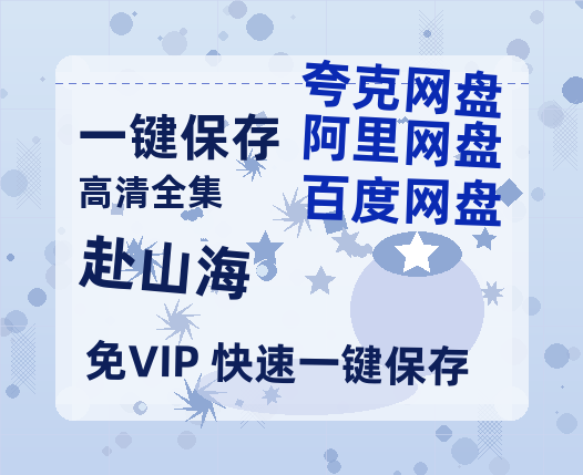 夸克网盘《赴山海》百度云网盘 阿里云网盘 夸克网盘 资源免费分享HD1080p高清资源-热文榜资源