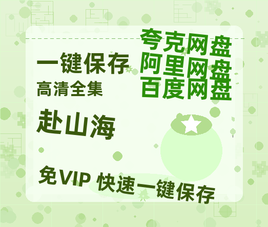 夸克网盘《赴山海》百度网盘高清无水印阿里云盘【HD1080P-MP4】在线分享-热文榜资源
