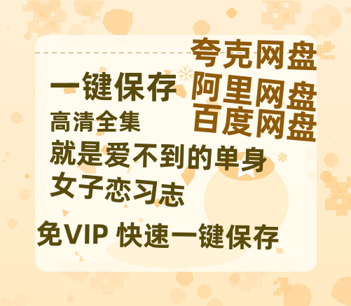 夸克网盘《就是爱不到的单身女子恋习志 》百度云资源高清「BD720p1080pMp4」网盘-热文榜资源