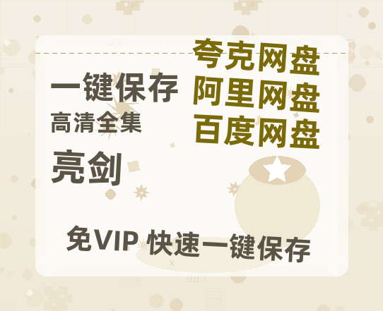 夸克网盘《亮剑》HD正版高清百度云资源【1280p超清晰】-热文榜资源