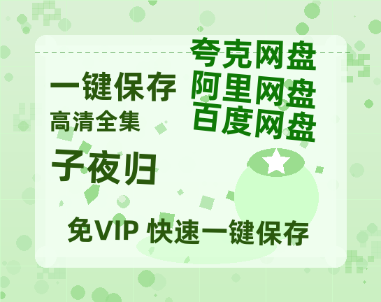 夸克网盘《子夜归 》科幻迷集体破防！紧急撤档背后的硬核真相-热文榜资源