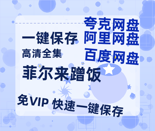 夸克网盘《菲尔来蹭饭》迅雷BT资源[MP4]高清[bd1080pmkv]-热文榜资源