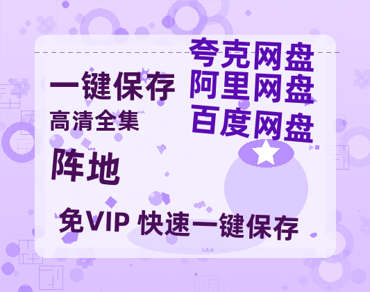夸克网盘《阵地》百度云网盘 阿里云网盘 夸克网盘 资源【1280P高清泄露版】在线链接-热文榜资源