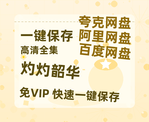 夸克网盘《灼灼韶华》百度云资源「1080PMp4」网盘-热文榜资源